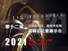 第十二屆線纜新材料、新技術(shù)應用高峰論壇暨展示會