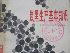 《炭黑生產(chǎn)基本知識(shí)》