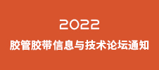 2022膠管膠帶信息與技術(shù)論壇