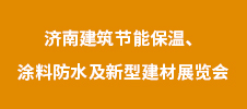 2023年濟(jì)南建筑節(jié)能保溫、涂料防水及新型建材展覽會(huì)