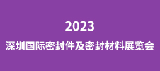 2023深圳國際密封件及密封材料展覽會