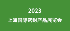 2023上海國際密封產(chǎn)品展覽會(huì)