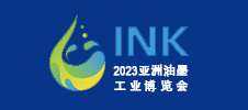 2023亞洲油墨工業(yè)博覽會(huì)