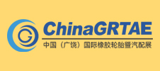 第十三屆中國（廣饒）國際橡膠輪胎暨汽車配件展覽會