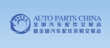 全國(guó)汽車配件交易會(huì)暨全國(guó)汽車配件采購(gòu)交易會(huì)