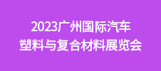 2023廣州國(guó)際汽車塑料與復(fù)合材料展覽會(huì)