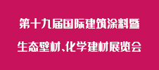第十九屆國際建筑涂料暨生態(tài)壁材、化學建材展覽會