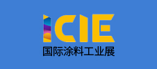 ICIE 國際（廣州）涂料工業(yè)展覽會(huì)