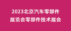 2023北京汽車零部件展覽會零部件技術展會