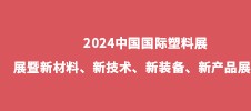 2024中國國際塑料展展暨新材料、新技術(shù)、新裝備、新產(chǎn)品展覽會(huì)