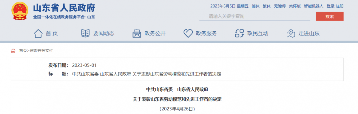 日前，山東省委、省政府發(fā)布表彰山東省勞動模范和先進工作者的決定，以大力弘揚工匠精神、勞模精神和勞動精神。據了解，橡膠輪胎行業(yè)9位杰出人士，榮獲山東省勞動模范稱號。
