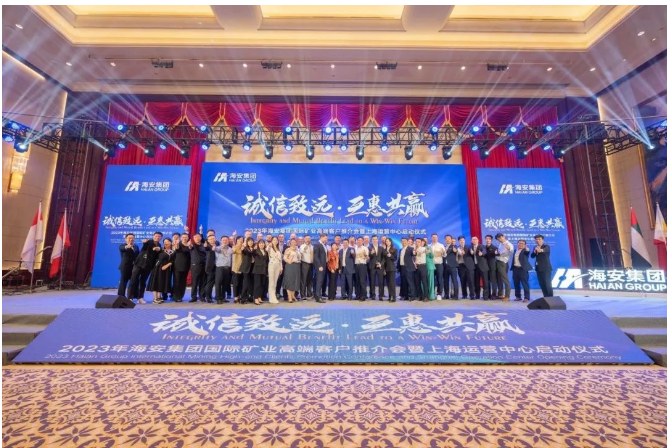 海安集團(tuán)成功舉辦2023年國(guó)際礦業(yè)高端客戶推介會(huì)