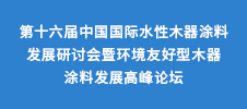 第十六屆中國國際水性木器涂料發(fā)展研討會暨環(huán)境友好型木器涂料發(fā)展高峰論壇