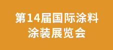 第14屆國際涂料涂裝展覽會