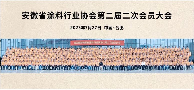 這次會議不僅是一次行業(yè)盛會，更是安徽涂料人的聚焦和凝心之時。在接下來的發(fā)展中，相信安徽涂料行業(yè)將以定位明確、專注卓越、創(chuàng)新蝶變、筑夢未來為指引，不斷追求卓越，推動行業(yè)的繁榮和發(fā)展。