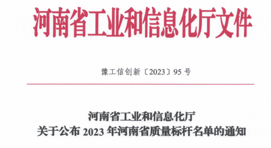 鶴壁恒力橡塑公司進(jìn)入2023年河南省質(zhì)量標(biāo)桿名單