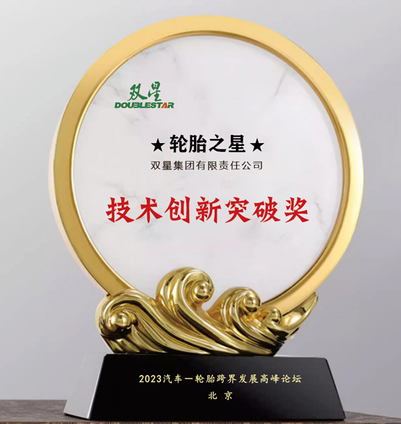 雙星集團有限責(zé)任公司在北京舉行的汽車-輪胎跨界發(fā)展高峰論壇上喜獲“技術(shù)創(chuàng)新突破獎”。這一獎項表彰了雙星集團在技術(shù)創(chuàng)新方面所取得的重大突破。