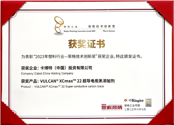 卡博特（Cabot）公司的VULCAN? XCmax? 22超導(dǎo)電炭黑榮獲榮格工業(yè)傳媒頒發(fā)的2023塑料行業(yè)-榮格技術(shù)創(chuàng)新獎，彰顯了該公司在創(chuàng)新材料領(lǐng)域的杰出成就。