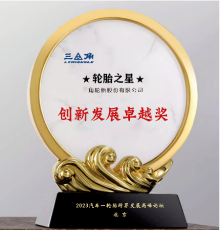 三角輪胎榮獲“創(chuàng)新發(fā)展卓越獎”，引領(lǐng)行業(yè)科技創(chuàng)新