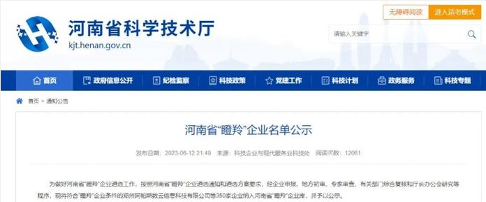 河南省科學(xué)技術(shù)廳根據(jù)河南省“瞪羚”企業(yè)遴選通知和遴選方案的要求，最近公示了350家符合“瞪羚”企業(yè)條件的企業(yè)名單，以展示河南省在科技創(chuàng)新和商業(yè)模式創(chuàng)新方面取得的成就。