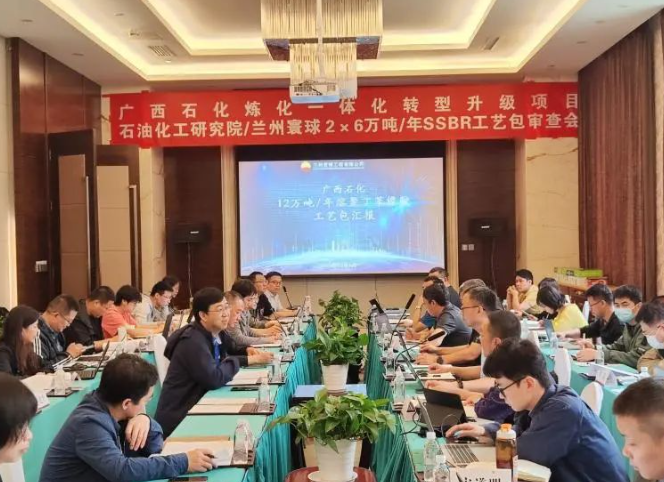 中國石油石化院(石化院)和蘭州寰球工程有限公司(蘭州寰球)聯(lián)合開發(fā)的"2*6萬噸/年溶聚丁苯橡膠工藝包"已經(jīng)通過廣西石油石化公司(廣西石化)的專家審查，為廣西石化的煉化轉(zhuǎn)型升級項(xiàng)目提供了技術(shù)支持。