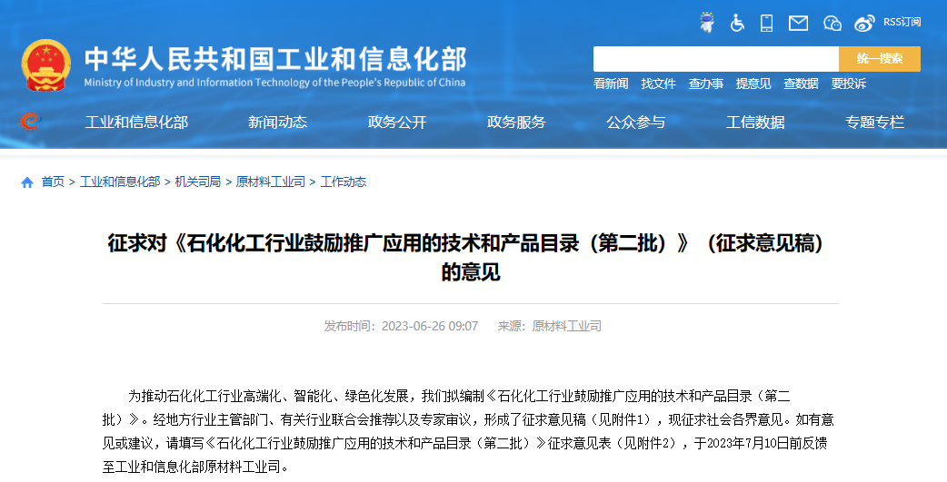 工業(yè)和信息化部原材料工業(yè)司發(fā)布了《石化化工行業(yè)鼓勵推廣應用的技術和產品目錄(第二批)》(征求意見稿)，向社會公開征求意見。