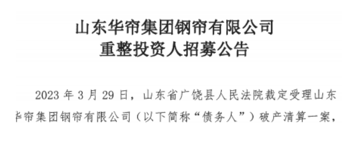 山東華簾集團(tuán)鋼簾有限公司近日啟動(dòng)了招募重整投資人的計(jì)劃。