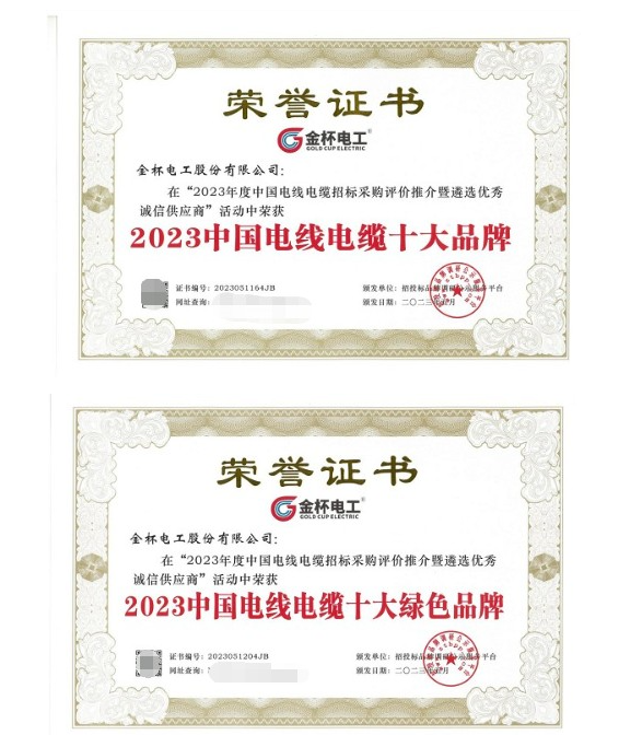 金杯電工近日在中國(guó)電線電纜招標(biāo)采購(gòu)評(píng)價(jià)推介暨遴選優(yōu)秀誠(chéng)信供應(yīng)商活動(dòng)中再次獲得多項(xiàng)殊榮，被授予“2023中國(guó)電線電纜十大品牌”和“2023中國(guó)電線電纜十大綠色品牌”兩項(xiàng)重要獎(jiǎng)項(xiàng)。這一成就不僅是對(duì)金杯電工在技術(shù)研發(fā)和產(chǎn)品質(zhì)量方面杰出表現(xiàn)的高度認(rèn)可，也是對(duì)其多年來專注于資源可持續(xù)發(fā)展的充分肯定，進(jìn)一步彰顯了該公司在電線電纜行業(yè)中獨(dú)特的優(yōu)勢(shì)和持續(xù)創(chuàng)新的領(lǐng)先地位。