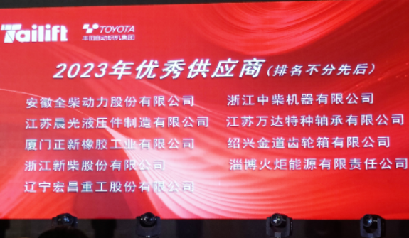 正新叉車胎長(zhǎng)期友好合作客戶臺(tái)勵(lì)福叉車在青島膠西新工廠舉行了新廠喬遷慶典儀式暨供應(yīng)商年度會(huì)議。會(huì)上，正新叉車胎榮幸獲得臺(tái)勵(lì)福授予的“2023年優(yōu)秀供應(yīng)商”合作伙伴稱號(hào)，這是基于雙方長(zhǎng)期穩(wěn)固友好的合作關(guān)系以及正新叉車胎創(chuàng)新優(yōu)異的產(chǎn)品性能和卓越的服務(wù)品質(zhì)。