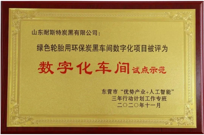 萬達集團·山東耐斯特炭黑有限公司榮登山東省首批數字經濟“晨星工廠”名單。這一榮譽標志著政府主管部門對該公司在自主研發(fā)實力和數字科技成果轉化能力方面的高度肯定，充分認可了其長期以來在數字賦能行動、數字化建設投入以及產品迭代服務方面的卓越表現(xiàn)。