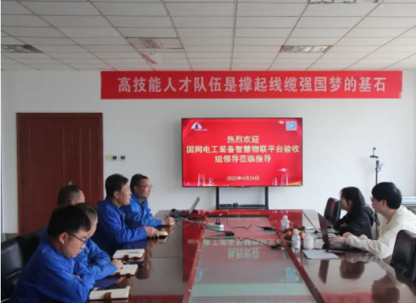 豪邁電纜集團(tuán)國網(wǎng)電工裝備智慧物聯(lián)平臺線纜項目通過驗收