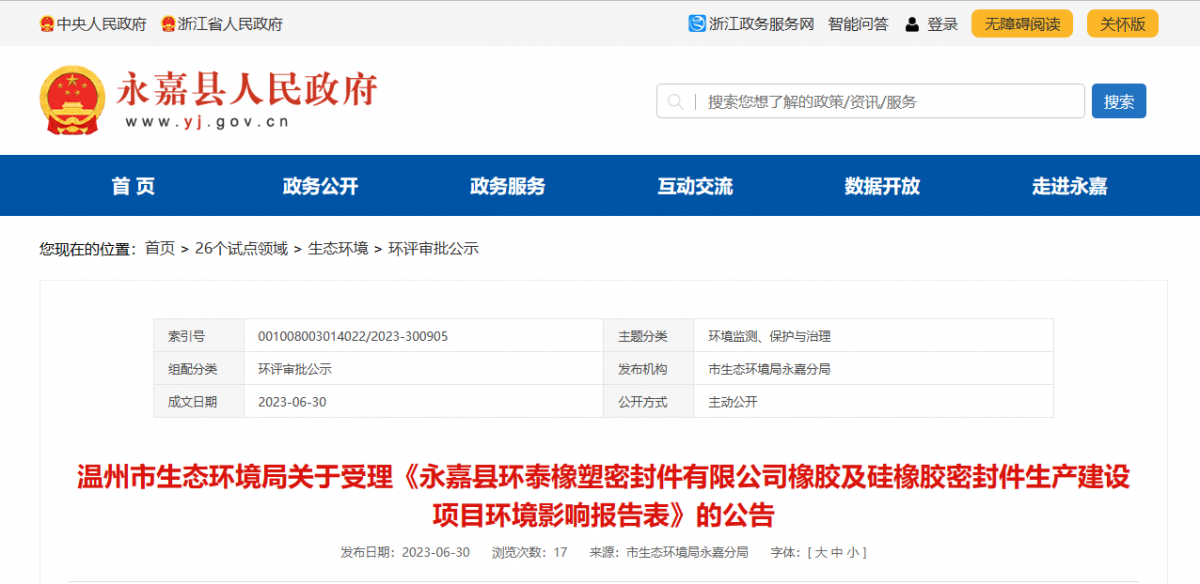 近日，由浙江秉恩環(huán)?？萍加邢薰揪幹频摹队兰慰h環(huán)泰橡塑密封件有限公司橡膠及硅橡膠密封件生產(chǎn)建設(shè)項(xiàng)目環(huán)境影響報(bào)告表》的環(huán)評(píng)審批材料獲溫州市生態(tài)環(huán)境局受理。