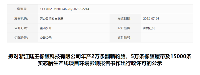 浙江陸王橡膠科技有限公司“輪胎及橡膠履帶項(xiàng)目”的環(huán)評(píng)報(bào)告書，對(duì)外公示，公示時(shí)間為7月4日-7月10日。
