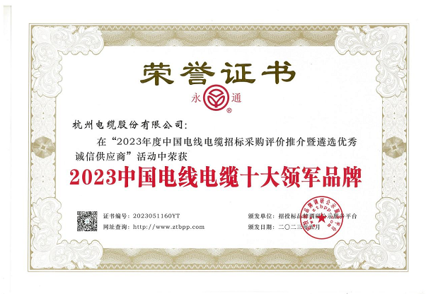 杭州電纜股份有限公司在近日舉辦的“2023年度中國電線電纜招標(biāo)采購評價(jià)推介暨遴選優(yōu)秀誠信供應(yīng)商”活動中再度嶄露頭角，蟬聯(lián)2023中國電線電纜十大領(lǐng)軍品牌稱號，彰顯其卓越的業(yè)績和品牌實(shí)力。