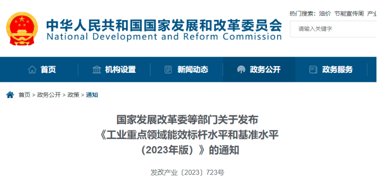 國家發(fā)改委等五個部門發(fā)布《工業(yè)重點(diǎn)領(lǐng)域能效標(biāo)桿水平和基準(zhǔn)水平(2023年版)》的通知。該通知的目的是落實(shí)推動傳統(tǒng)產(chǎn)業(yè)改造升級的要求，以加快節(jié)能降碳步伐，并推動清退落后產(chǎn)能。