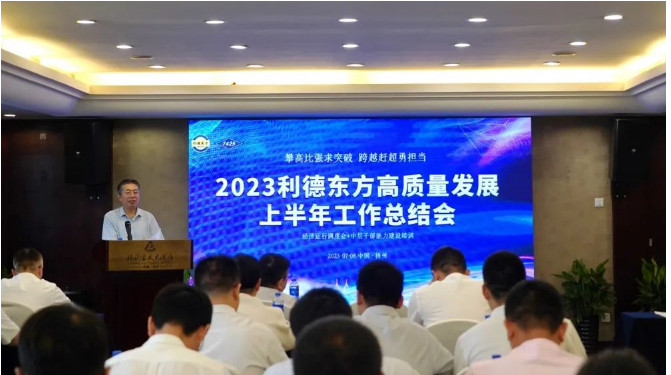 南京利德東方橡塑科技有限公司(簡(jiǎn)稱(chēng)：利德東方)召開(kāi)了2023年上半年經(jīng)營(yíng)總結(jié)大會(huì)。會(huì)議聚焦共識(shí)，明確努力方向，并對(duì)過(guò)去的成績(jī)進(jìn)行了全面總結(jié)。利德東方總經(jīng)理王春明發(fā)表了題為"攻堅(jiān)克難雙過(guò)半，提振信心全年紅"的主旨發(fā)言。會(huì)議由公司總經(jīng)理助理兼營(yíng)銷(xiāo)總監(jiān)徐潔主持，利德東方班子成員和全體中層干部參會(huì)。