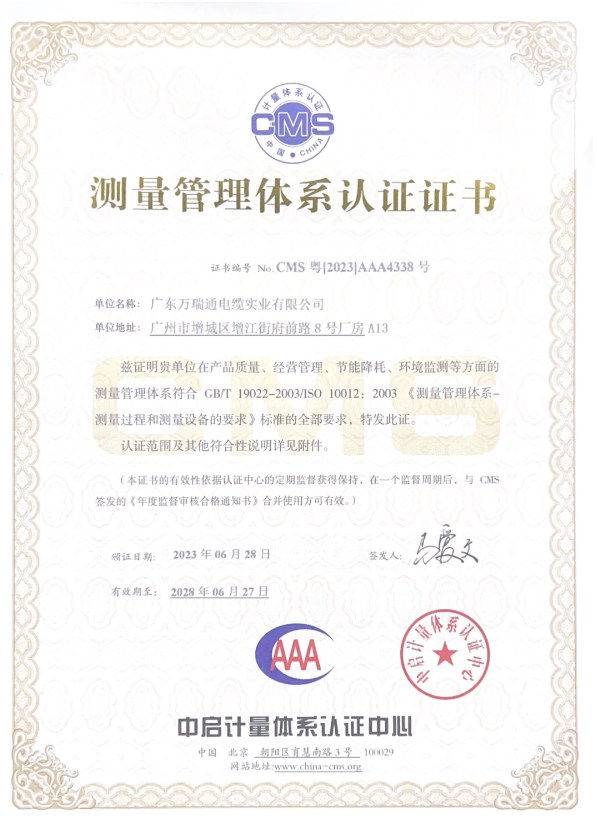 廣東萬瑞通電纜實(shí)業(yè)有限公司成功通過了測(cè)量管理體系認(rèn)證審核，并榮獲了AAA級(jí)《測(cè)量管理體系認(rèn)證證書》。這一認(rèn)證的取得標(biāo)志著萬瑞通電纜在產(chǎn)品質(zhì)量、經(jīng)營管理、節(jié)能降耗和環(huán)境監(jiān)測(cè)等方面的測(cè)量管理體系達(dá)到了GB/T 19022-2003/ISO 10012:2003的標(biāo)準(zhǔn)。