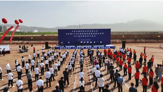 甘肅龍騰新能科技有限公司舉行了一場(chǎng)盛大的開工儀式，標(biāo)志著他們年處理40萬噸廢輪胎熱裂解高值化利用與產(chǎn)業(yè)化項(xiàng)目正式啟動(dòng)。