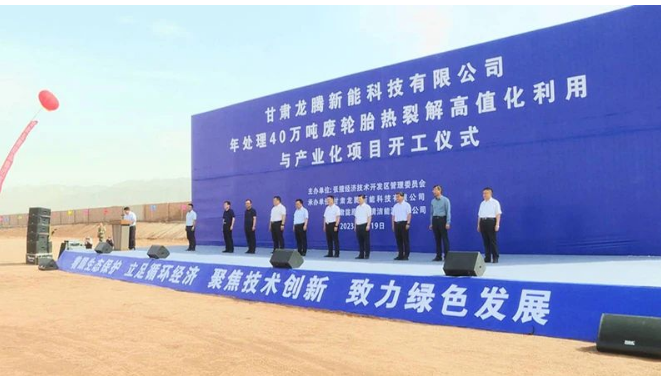 甘肅龍騰新能科技有限公司年處理40萬噸廢輪胎熱裂解高值化利用與產(chǎn)業(yè)化項(xiàng)目的開工建設(shè)對(duì)于張掖經(jīng)開區(qū)推動(dòng)商業(yè)招商、加快新舊動(dòng)能轉(zhuǎn)換具有重要意義。它將加速傳統(tǒng)產(chǎn)業(yè)的延鏈、補(bǔ)鏈和強(qiáng)鏈，培育壯大產(chǎn)業(yè)集群，為經(jīng)濟(jì)發(fā)展注入新的活力。