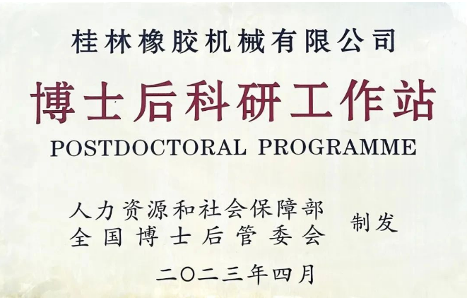 桂林橡膠機械有限公司(簡稱：桂林橡機)喜獲國家批準，成功設立了博士后科研工作站。這成為繼桂林橡機獲得國家認定企業(yè)技術中心后的第二個國家級科研平臺。