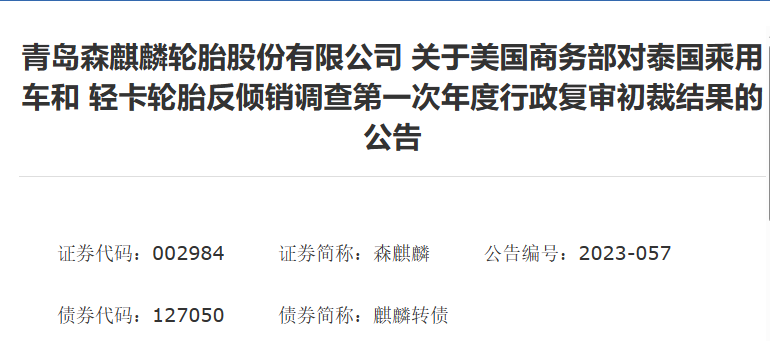 森麒麟發(fā)布了《關(guān)于美國商務(wù)部對泰國乘用車和輕卡輪胎反傾銷調(diào)查第一次年度行政復(fù)審初裁結(jié)果》的公告。