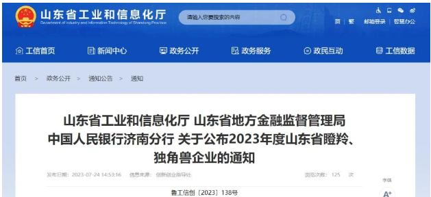 山東省工業(yè)和信息化廳、山東省地方金融監(jiān)督管理局、中國(guó)人民銀行濟(jì)南分行正式宣布了2023年度山東省瞪羚企業(yè)名單，其中山東開元潤(rùn)豐環(huán)?？萍加邢薰緲s列其中。