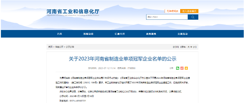 河南省工信廳公示了2023年河南省制造業(yè)單項(xiàng)冠軍企業(yè)名單，鶴壁市鶴壁飛鶴股份有限公司喜獲殊榮，成為其中的一員。