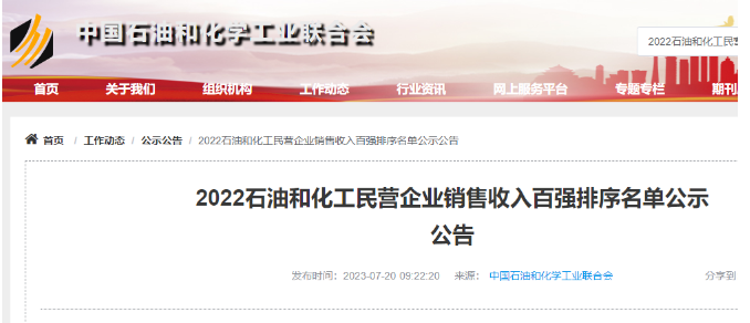 中國石油和化學(xué)工業(yè)聯(lián)合會公布了2022年石油和化工民營企業(yè)銷售收入百強(qiáng)名單，其中橡膠輪胎行業(yè)入圍的企業(yè)名單備受矚目