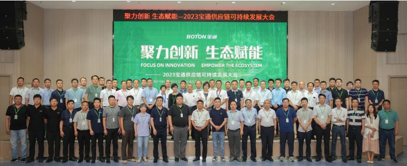 寶通科技順利召開2023供應鏈可持續(xù)發(fā)展大會