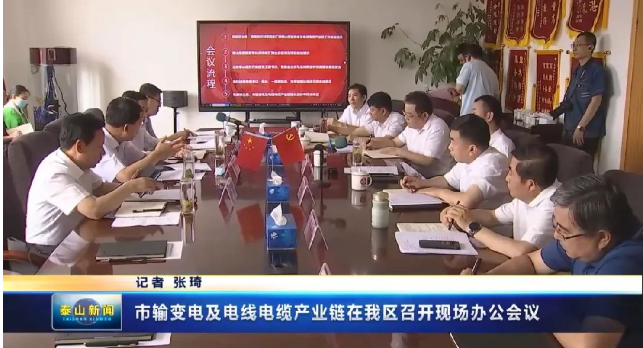 為促進(jìn)產(chǎn)業(yè)鏈的協(xié)同發(fā)展，山東省泰安市輸變電裝備及電線電纜產(chǎn)業(yè)鏈商(協(xié))會(huì)于7月8日召開了一場(chǎng)工作推進(jìn)會(huì)議。會(huì)議吸引了產(chǎn)業(yè)鏈商(協(xié))會(huì)的會(huì)長(zhǎng)、副會(huì)長(zhǎng)、監(jiān)事長(zhǎng)、秘書長(zhǎng)單位以及鏈內(nèi)20余家重點(diǎn)企業(yè)參與。