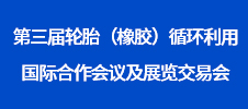 第三屆輪胎（橡膠）循環(huán)利用國際合作會(huì)議及展覽交易會(huì)