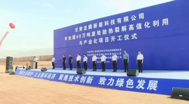 甘肅龍騰新能科技有限公司日前舉行年處理40萬噸廢輪胎熱裂解高值化利用與產(chǎn)業(yè)化項目的開工儀式。該項目位于張掖國家級經(jīng)濟(jì)技術(shù)開發(fā)區(qū)循環(huán)經(jīng)濟(jì)示范園，占地面積達(dá)100000平方米，總投資預(yù)計達(dá)10.5億元。項目計劃分為三期建設(shè)，一期將建設(shè)年處理20萬噸油品加氫改質(zhì)精制生產(chǎn)裝置，二期規(guī)劃年處理20萬噸廢輪胎熱裂解生產(chǎn)裝置及15萬噸熱裂解炭黑深加工裝置，三期預(yù)計建設(shè)年處理20萬噸廢輪胎熱裂解生產(chǎn)裝置。