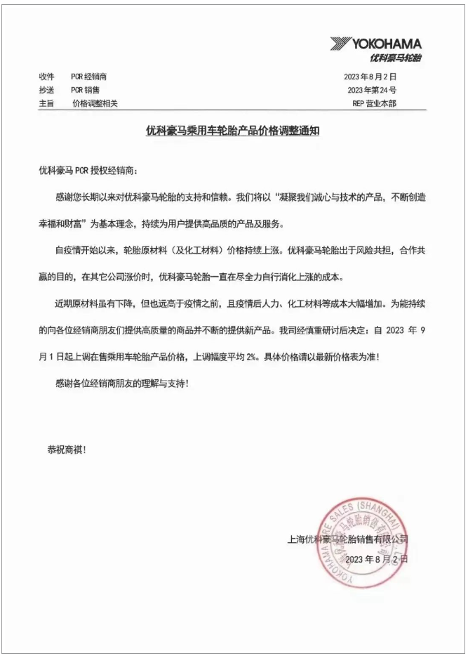 受全球原材料市場(chǎng)波動(dòng)影響，上海優(yōu)科豪馬輪胎銷(xiāo)售有限公司也選擇在2023年9月1日起上調(diào)在售乘用車(chē)輪胎產(chǎn)品的價(jià)格，平均上調(diào)幅度約為2%。公司表示，盡管近期輪胎原材料價(jià)格略有下降，但仍持續(xù)處于高位，同時(shí)人力和化工原材料的成本也在大幅增加，成為漲價(jià)的另一重要原因。