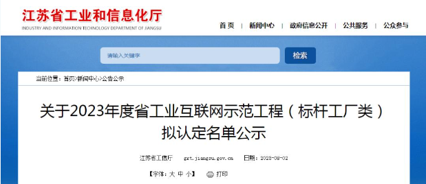 江蘇省工業(yè)和信息化廳公示2023年度江蘇省工業(yè)互聯(lián)網(wǎng)示范工程(標桿工廠類)的擬認定名單。經(jīng)過多輪嚴格程序，共有122家企業(yè)成功入圍，成為該省工業(yè)互聯(lián)網(wǎng)領域的典范。